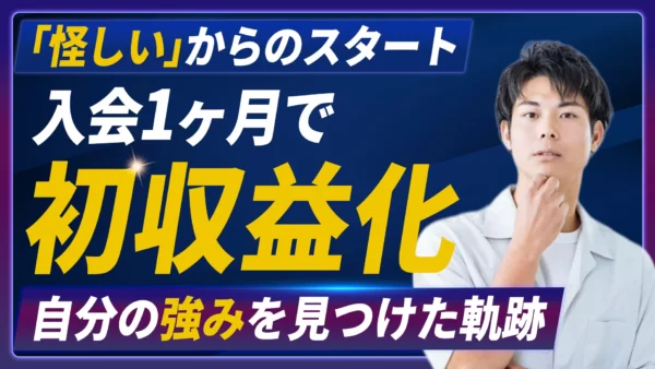 入会1ヶ月で売上約40万円！「怪しい」からのスタートで人生を変えた30歳講師の軌跡