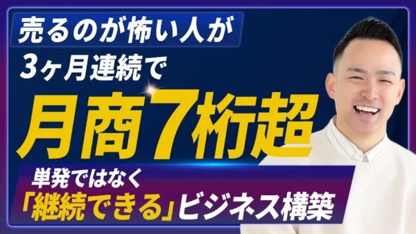 180万投資して絶望から一転！売るのが怖い人が3ヶ月連続で月商100万超えを果たした軌跡
