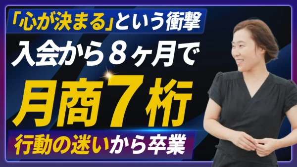 8ヶ月で月収100万円！「心が決まる」TMCで、終わりのない行動の迷いから卒業