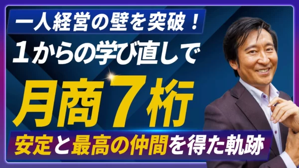 一人経営の壁を突破！1からの学び直しで月商100万安定と最高の仲間を得た軌跡
