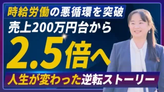 やりたくない仕事ばかり…10年の悪循環を突破！時給労働から年商600万円超えの軌跡