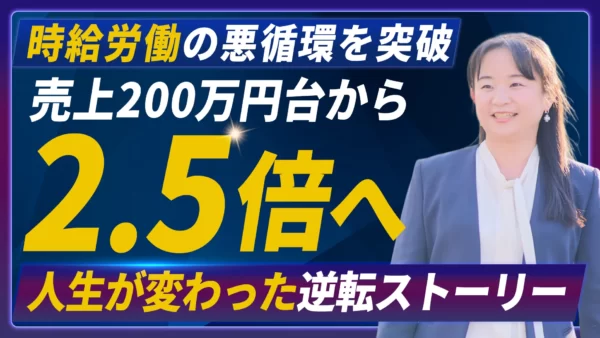 やりたくない仕事ばかり…10年の悪循環を突破！時給労働から年商600万円超えの軌跡