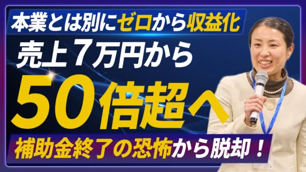 補助金終了の不安から脱却！自然栽培農家が半年で新たな売上を作り、自信を取り戻した軌跡