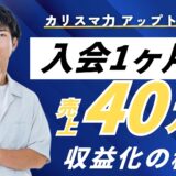 入会1ヶ月で売上約40万円！「怪しい」からのスタートで人生を変えた30歳講師の軌跡