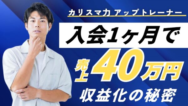 入会1ヶ月で売上約40万円！「怪しい」からのスタートで人生を変えた30歳講師の軌跡