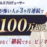 180万投資して絶望から一転！売るのが怖い人が3ヶ月連続で月商100万超えを果たした軌跡