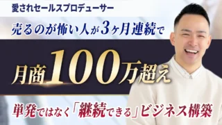 180万投資して絶望から一転！売るのが怖い人が3ヶ月連続で月商100万超えを果たした軌跡