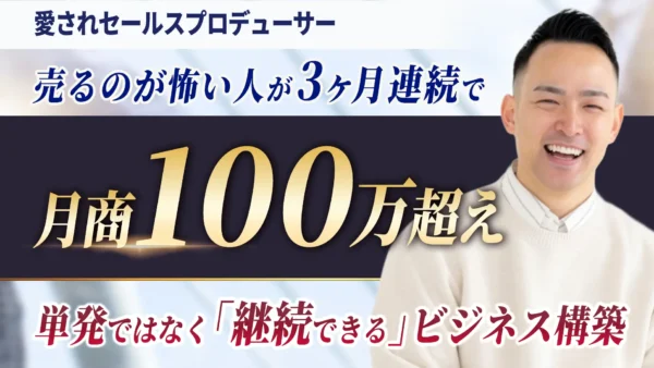 180万投資して絶望から一転！売るのが怖い人が3ヶ月連続で月商100万超えを果たした軌跡