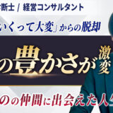 「生きていくって大変」からの脱却！売上を手放して手に入れた、本当の自分らしさと心の豊かさ