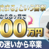 8ヶ月で月収100万円！「心が決まる」TMCで、終わりのない行動の迷いから卒業