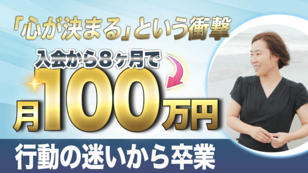 8ヶ月で月収100万円！「心が決まる」TMCで、終わりのない行動の迷いから卒業