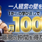 一人経営の壁を突破！1からの学び直しで月商100万安定と最高の仲間を得た軌跡