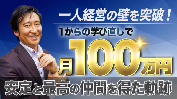 一人経営の壁を突破！1からの学び直しで月商100万安定と最高の仲間を得た軌跡