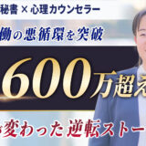 やりたくない仕事ばかり…10年の悪循環を突破！時給労働から年商600万円超えの軌跡