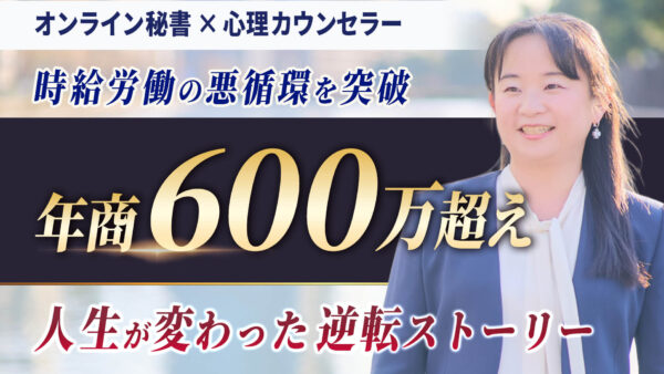 やりたくない仕事ばかり…10年の悪循環を突破！時給労働から年商600万円超えの軌跡