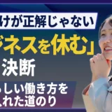 売上だけが正解じゃない！「ビジネスを休む」決断で見えた、本当の自己成長
