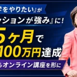 「心理学をやりたい」が「ファッションが強み」に！ゼロから1.5ヶ月で月商100万円を達成