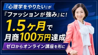 「心理学をやりたい」が「ファッションが強み」に！ゼロから1.5ヶ月で月商100万円を達成
