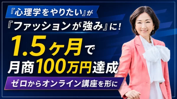 「心理学をやりたい」が「ファッションが強み」に！ゼロから1.5ヶ月で月商100万円を達成