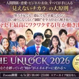 【2026年6月】オンラインサミット「THE UNLOCK 2026」に登壇 ─ 2,834名が集まった場で伝えた「見えないチカラ」と科学の接点