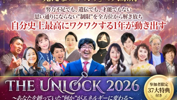 オンラインサミット「THE UNLOCK 2026」に中農貴詞が登壇いたします