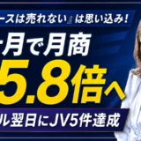 「高額コースを組むお客様なんていない」はただの思い込み！マインド刷新で最高月商が約5.8倍へ