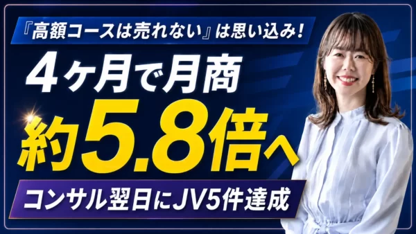 「高額コースを組むお客様なんていない」はただの思い込み！マインド刷新で最高月商が約5.8倍へ