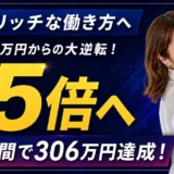 月商20万から306万へ大逆転！時間リッチな働き方で年商840万円を叶えた軌跡