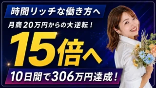 月商20万から306万へ大逆転！時間リッチな働き方で年商840万円を叶えた軌跡