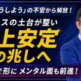 「来月どうしよう」の不安から解放！5年の停滞を抜け出し、4ヶ月で売上安定の兆しを掴むまで