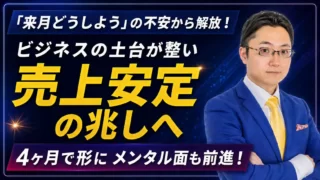 「来月どうしよう」の不安から解放！5年の停滞を抜け出し、4ヶ月で売上安定の兆しを掴むまで