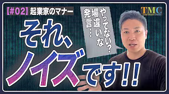 「起業家のマナー」第2回 ―「よかれと思って」が場を壊す。“場にふさわしいアウトプット”のすすめ