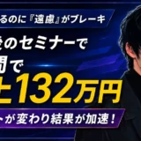 「遠慮」を手放したら1週間で売上132万円！AI武器職人が合宿で掴んだ自分解放の軌跡