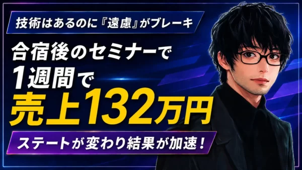「遠慮」を手放したら1週間で売上132万円！AI武器職人が合宿で掴んだ自分解放の軌跡