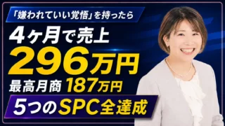「嫌われていい覚悟」を持ったら、4ヶ月で売上296万円・最高月商187万円を達成