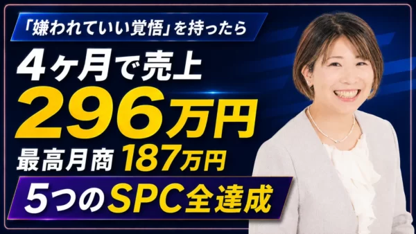「嫌われていい覚悟」を持ったら、4ヶ月で売上296万円・最高月商187万円を達成