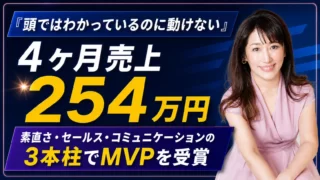 感情に蓋をして迷い続けた私がMVP受賞！4ヶ月売上254万円・「本来の私が甦った」ストーリー