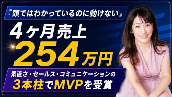 感情に蓋をして迷い続けた私がMVP受賞！4ヶ月売上254万円・「本来の私が甦った」ストーリー