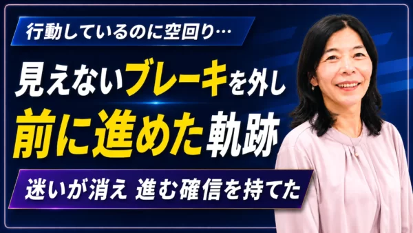 行動しているのに空回りする原因は自分じゃなかった！ブレーキを根本から外して前に進めた軌跡