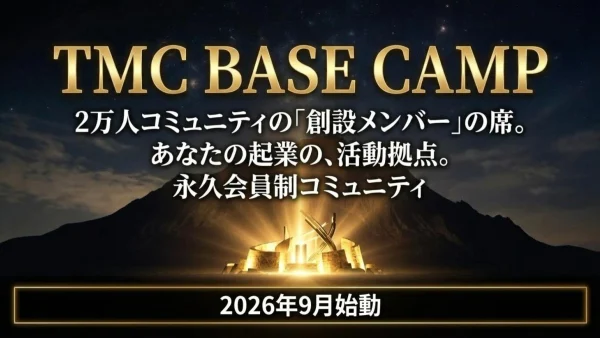 継続的に学び、つながり続ける場「TMC BASE CAMP」を開始しました