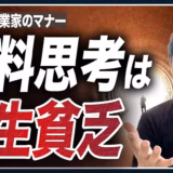 無料相談を渡り歩く人が伸びない理由。自己投資のマナーは「お金を払う」【起業家のマナー④】