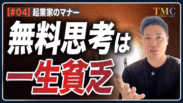 無料相談を渡り歩く人が伸びない理由。自己投資のマナーは「お金を払う」【起業家のマナー④】