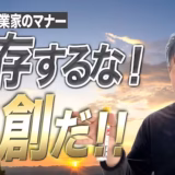 「先生が何とかしてくれる」では伸びない。依存から共創へ【起業家のマナー⑤】
