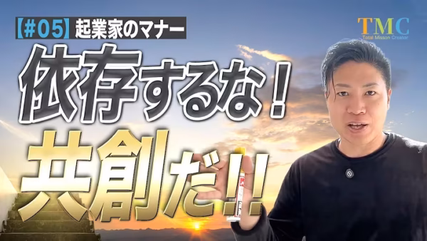 「先生が何とかしてくれる」では伸びない。依存から共創へ【起業家のマナー⑤】