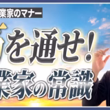 コミュニティで生まれた仕事には、筋を通す。起業家の常識【起業家のマナー⑥】