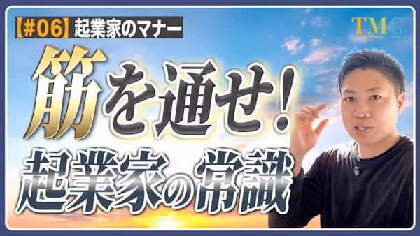 コミュニティで生まれた仕事には、筋を通す。起業家の常識【起業家のマナー⑥】