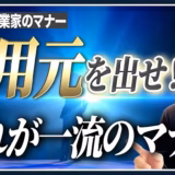 学んだことを自分の知識のように話すと、信頼は下がる。引用のマナー【起業家のマナー⑦】