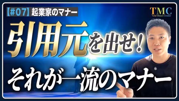 学んだことを自分の知識のように話すと、信頼は下がる。引用のマナー【起業家のマナー⑦】