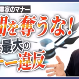 「30分あるから30分使う」は時間泥棒。相手の時間を奪わないマナー【起業家のマナー⑨】