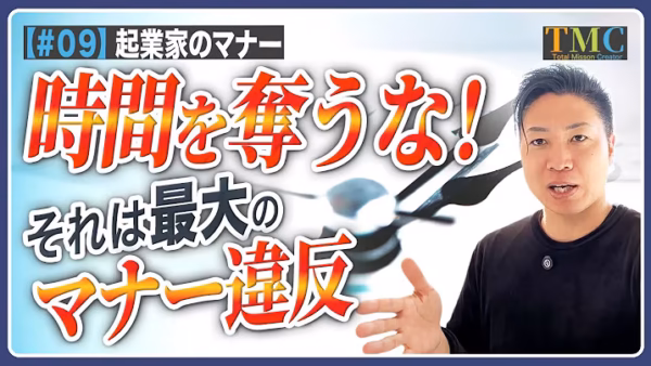 「30分あるから30分使う」は時間泥棒。相手の時間を奪わないマナー【起業家のマナー⑨】